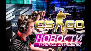 CS:GO - Новости киберспорта этой недели.