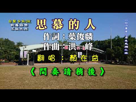 思慕的人 (自製卡拉ok  翻唱：顏在益)