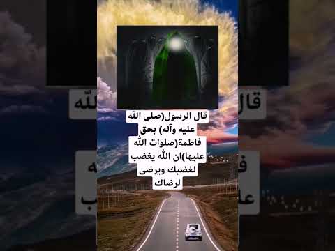 قول رسول الله بحق فاطمة ولاية المؤمنين انتضار فرج اباصالح