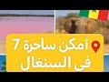 افضل 7 اماكن سياحية في السنغال