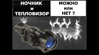 Тепловизоры и ночники на охоте! Можно ли применять? Почему не знают даже владельцы?