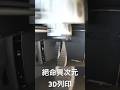 Dead Space marker 3D printing #shorts #3dprinting #deadspace #絕命異次元 #3D列印 thumbnail