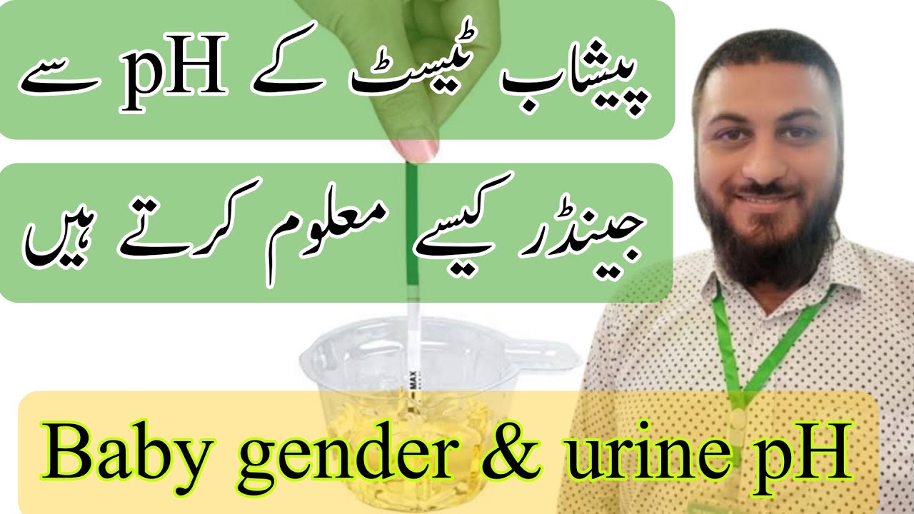 Urine test baby gender| baby gender urine pH| how to know baby gender Dr Qazi Fahim Shezad