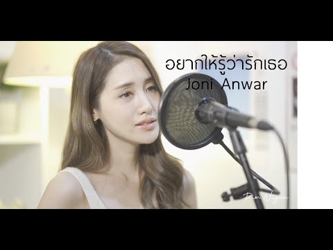 อยากให้รู้ว่ารักเธอ - Joni Anwar | พิมประภา | พิมนิยม