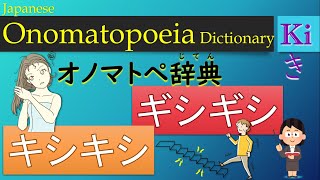 Onomatopoeia [Ki-4] Kishikishi/Gishigishi：日本語オノマトペ辞典(き-4)キシキシ・ギシギシ