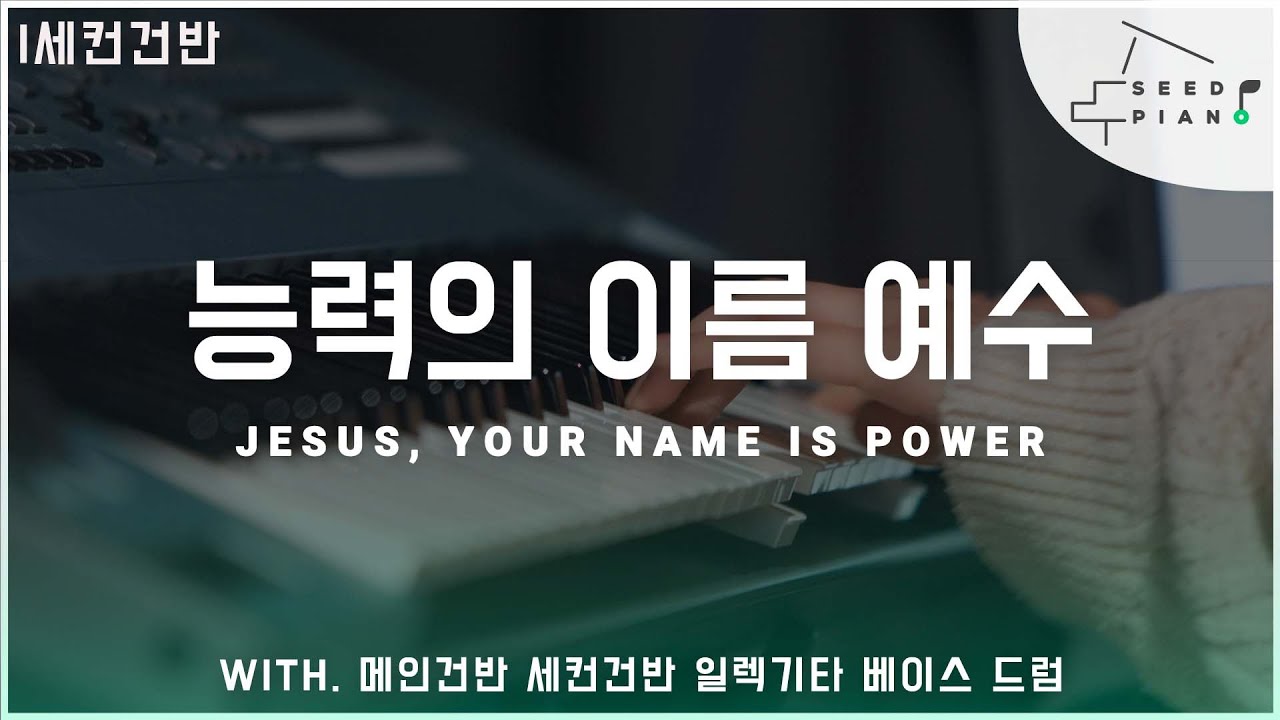 능력의 이름 예수 | Jesus, Your Name Is Power | 감사가넘치는교회 | 세컨건반 - Youtube