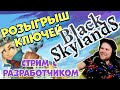 РАЗДАЁМ КЛЮЧИ! | РАЗРАБОТЧИК В ЧАТЕ | BLACK SKYLANDS |