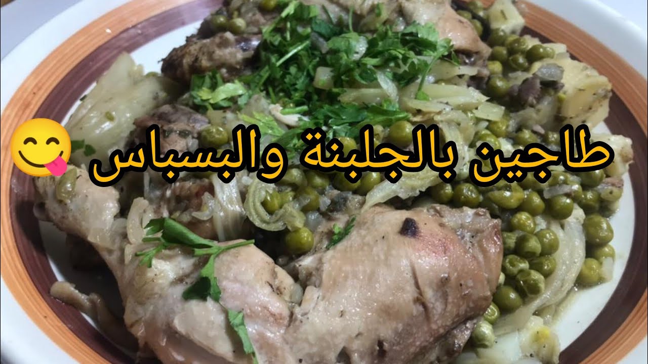 وصفات أم عبد المالك 💥طاجين الجلبانة والبسباس بالجاج بدون صدر الدجاج مرقة بنينة وعاقدة
