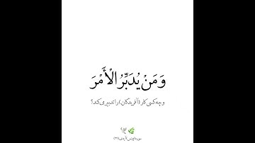 سوره یونس | آیه | ۳۱ | #قرآن #قران #قران_كريم #قرآن_كريم