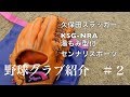 【野球グラブ紹介】＃２　久保田スラッガーKSG NRA（奈良原浩モデル）センナリスポーツ湯もみ型付 HD