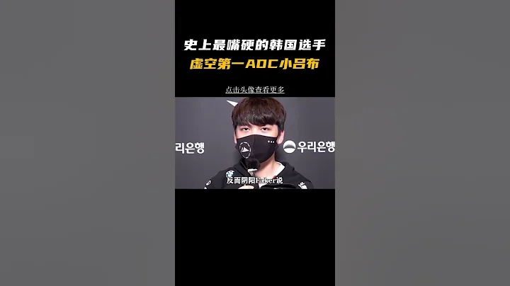 史上最嘴硬的韩国电竞选手 #电子竞技 #职业选手 #faker - 天天要闻