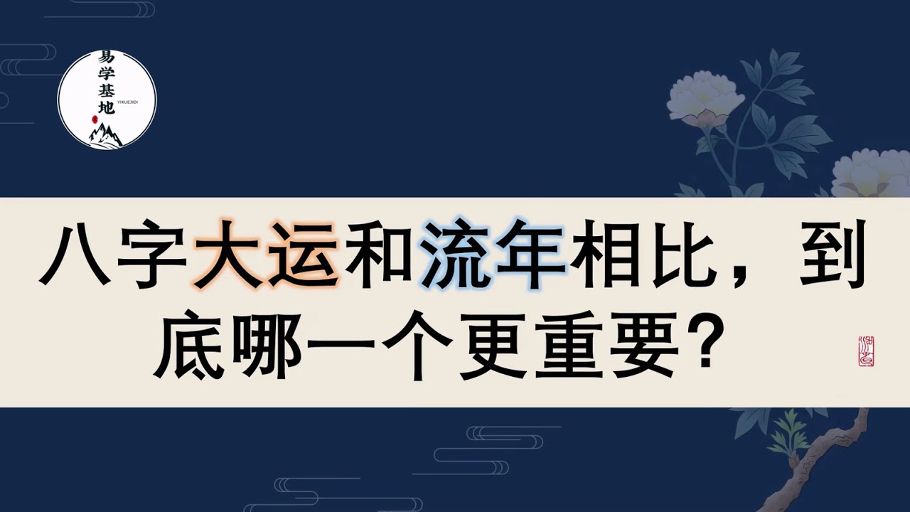 八字大运和流年相比，到底哪一个更重要？