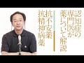 抗不安薬・抗精神病薬（認知症に用いられる薬）　［齋藤正彦］