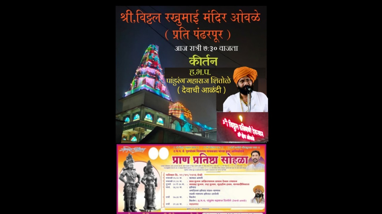 काल्याचा कीर्तन || विठ्ठल रखुमाई मंदिर ओवळे प्राण प्रतिष्ठान सोहळा