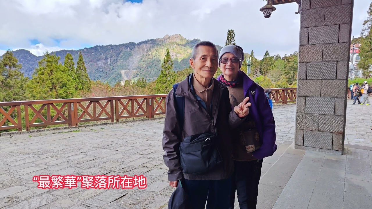 阿里山冬季之旅“阿里山小火車”體驗與“沼平車站、姐妹潭、木蘭園與受鎮宮”健行2025/12/23