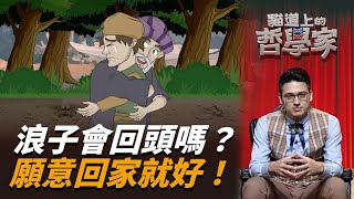 思辨 | 聖經故事-為父的心 | 怎麼做才能讓浪子回頭？父母會偏心嗎？學習愛的課題 原諒、體諒、承擔