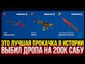 ЭТО ЛУЧШАЯ ПРОКАЧКА В ИСТОРИИ TOPSKIN! ВЫБИЛ ДРОПА НА 200К ДЛЯ САБА НА ТОПСКИН!