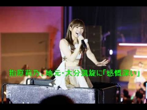 指原莉乃、地元・大分凱旋に「感慨深い」