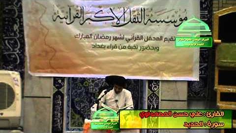 القارئ علي حسن المحمداوي سورة الحديد
