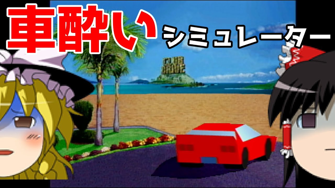 【ゆっくり実況】#74 レトロクソゲー調査隊【ATARI JAGUAR: CLUB DRIVE】