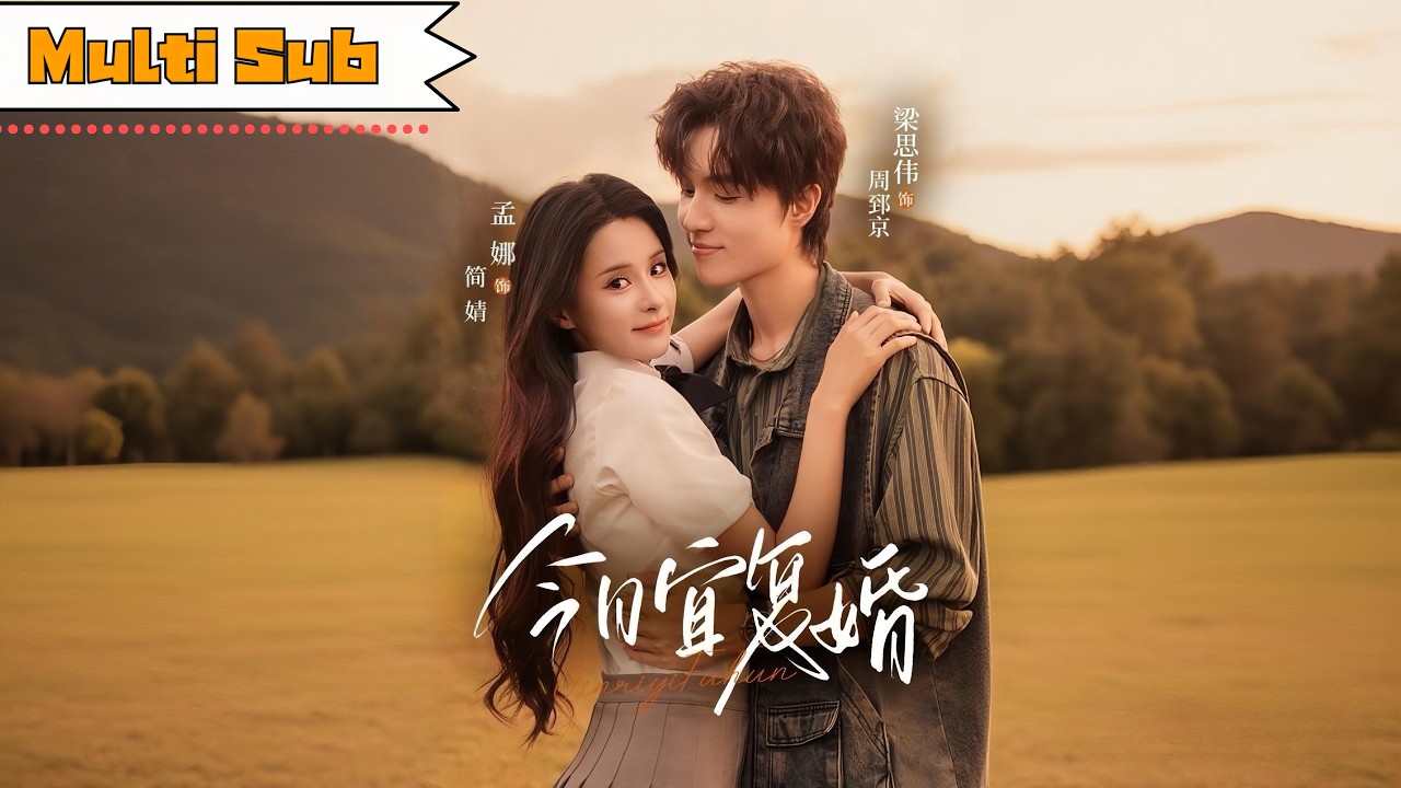 【新劇】孟娜💞梁思偉｜🎬為還債我參加大尺度戀綜，導演竟是三個月前離婚的前夫——🐶說好「誰提復婚誰是狗」？節目裡他卻步步緊逼｜《今日宜復婚》全集 #drama #短劇 #短劇推薦 #甜寵 #大陸短劇