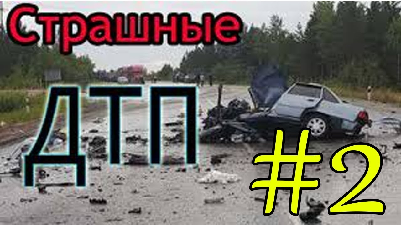 ⁣Подборка ЖЕСТКИХ ДТП и АВАРИЙ на трассе 2017 2018 на видеорегистратор нарезка видео #2