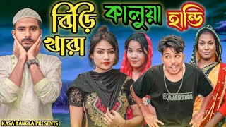 বিড়ি খারা কালুয়া হান্ডি || Short Film || Kasa Bangla || Sylheti Natok || Ajar Uddin || EP 128