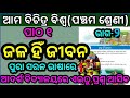 Jalahi jibana class 5/class 5 ama bichitara biswa chapter 1 part 2 new book/class 5 question answer