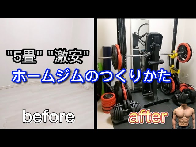 How to build a super cheap home gym in a 5-tatami room! - YouTube How to build a super cheap home gym in a 5-tatami room! - YouTube