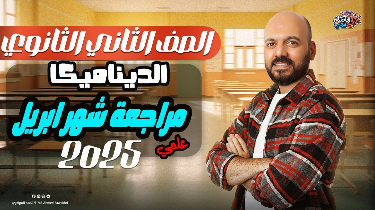الصف الثاني الثانوي مراجعه شهر ابريل التطبيقيه 2025