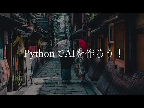 PythonでAIを作ろう！ ~チャンネル紹介動画~