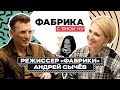 Андрей Сычев: режиссер «Фабрики» о постановках на ТВ, скандалах и рейтингах | ФАБРИКА С ЯНОЙ ЧУ