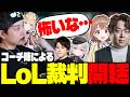 【Showdownスクリム】教え子を守るため-コーチ(弁護士)達による裁判が始まりました【らいじん/切り抜き/LoL/ぶいすぽ/しゃるる/Recap】