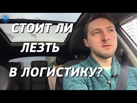 Почему стоит заниматься логистикой. Бизнес грузоперевозки.