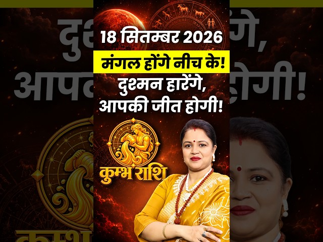 18 सितंबर 2026 मंगल गोचर: कुंभ राशि वालों की होगी बड़ी जीत, दुश्मन होंगे पस्त! | Mangal Gochar 2026