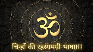 Cracking the Code of Symbol Language Secrets! | #symbols #spirituality #ancientwisdom