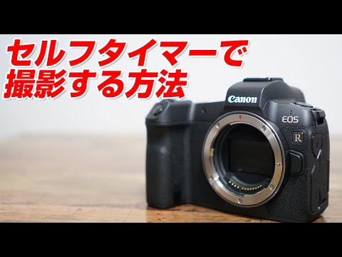 Canon EOS R セルフタイマーで撮影をする方法