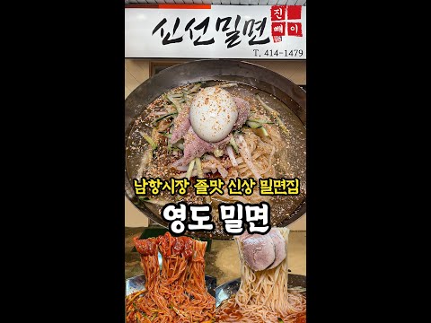 신선밀면