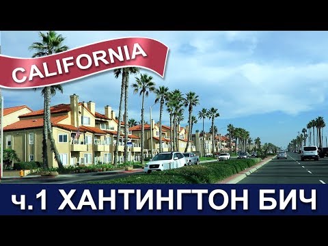 Video: Huntington Beach, Kalifornija: 10 Načinov Potovanja Vas Bo Presenetilo