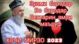 зулми бародар бо бародар амри маъруф ХОЧИ МИРЗО 2023