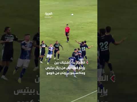اشتباكات في مباراة ودية بين ريال بيتيس وكومو