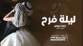 زفات عروس بدون اسماء حصري2025|لياة فرح ليلة شجون|زفات عروس بدون اسماء وبدون حقوق