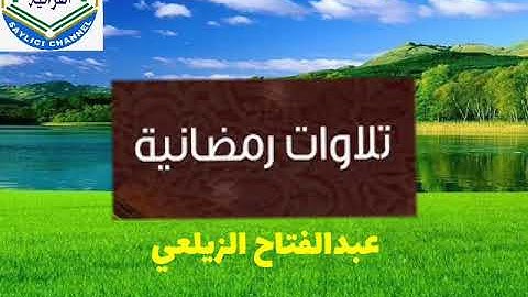 تلاوات رمضانية : سورة الحديد . بصوت القارئ عبد الفتاح الزيلعي