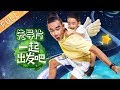 【ENG SUB】《一起出发吧》先导片 完整版：Jasper与老爸的妈咪吐槽大会 杨雨辰暖心照顾妹妹 Let's Go EP0【湖南卫视官方HD】