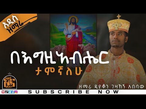 ነፍስን የሚያለመልም አዲስ ዝማሬ በእግዚአብሔር ታምኛለሁ በዘማሪ ዲያቆን ገዛኸኝ አበባው New Ethiopian Orthodox Mezmur Lyrics 