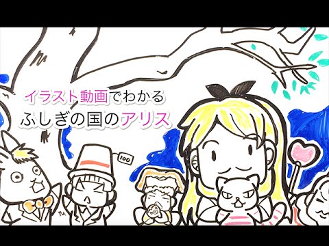 イラスト動画でわかる 不思議の国のアリス のあらすじ ー今日のガリ子ー あなたの思いやストーリーを伝えます 手書き動画ホワイトボードアニメーション