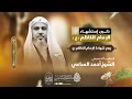ذكرى إستشهاد الإمام الكاظم ع الخطيب الشيخ أحمد الساعي ١٤٤٧ هـ