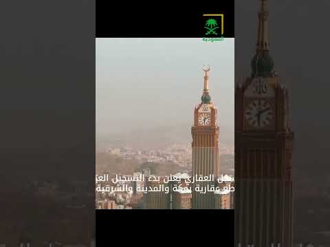 السجل العيني للعقار يبدأ استقبال طلبات التسجيل العيني لمكةوالمدينة والشرقية اكسبلور ترند تيك توك