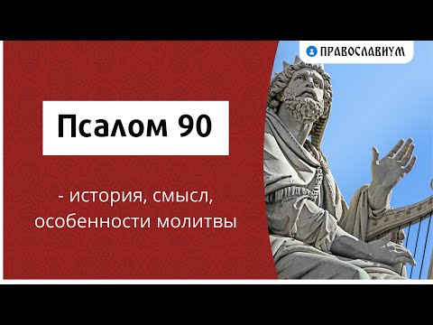 Псалом 90 - история, смысл, особенности молитвы