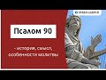 Псалом 90 - история, смысл, особенности молитвы